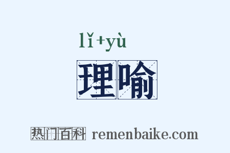 理喻是什么意思的图片